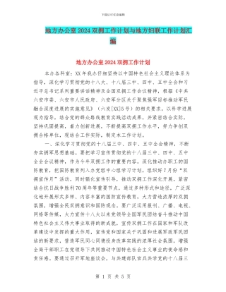 地方办公室2024双拥工作计划与地方妇联工作计划汇编