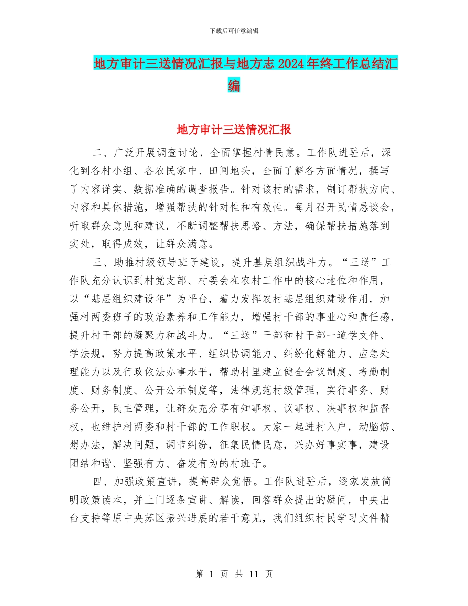 地方审计三送情况汇报与地方志2024年终工作总结汇编_第1页