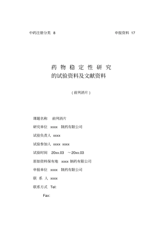 前列消片的初步稳定性试验资料分析