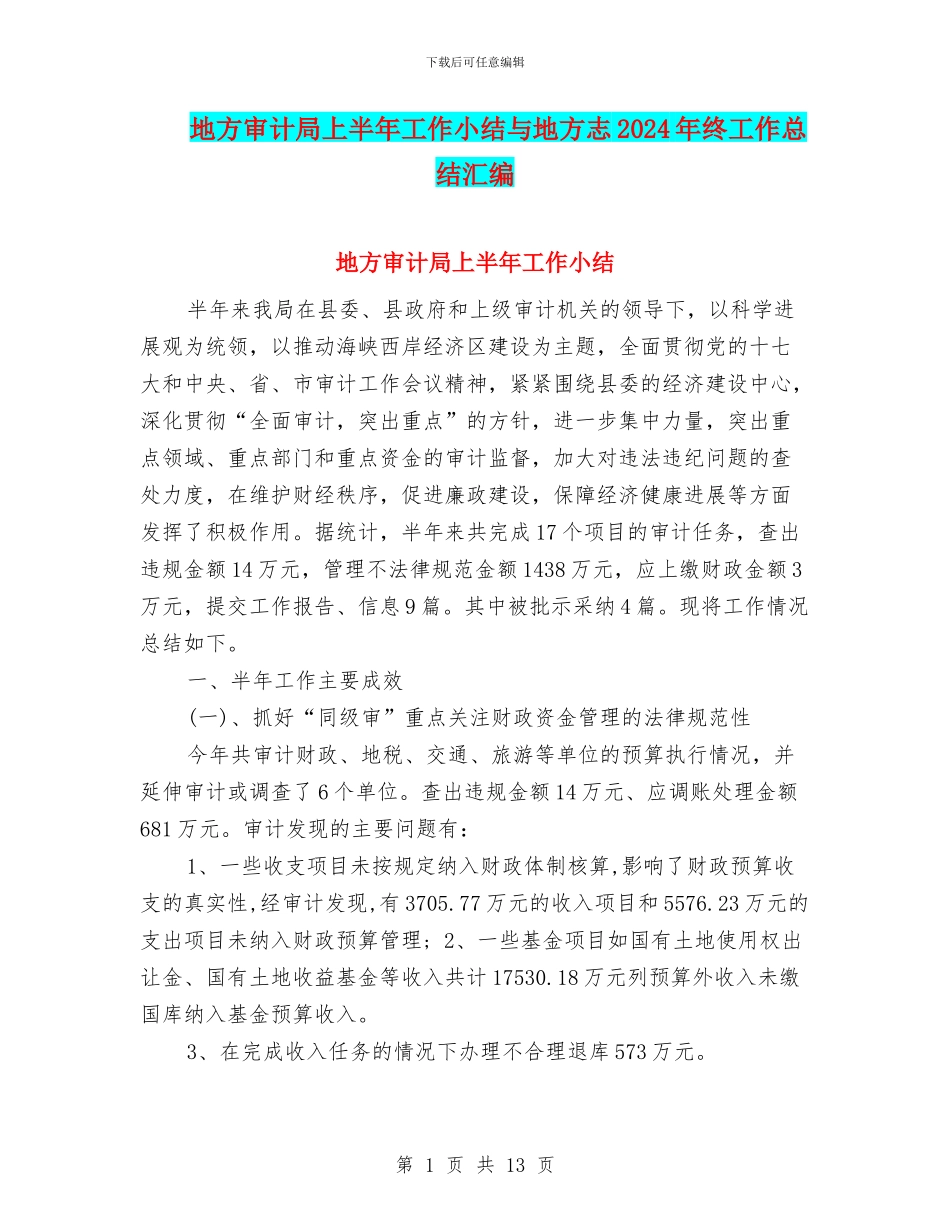 地方审计局上半年工作小结与地方志2024年终工作总结汇编_第1页