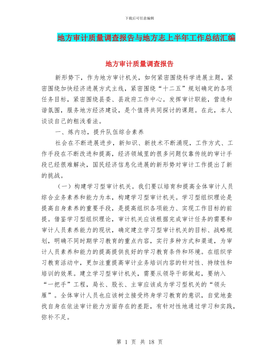 地方审计质量调查报告与地方志上半年工作总结汇编_第1页