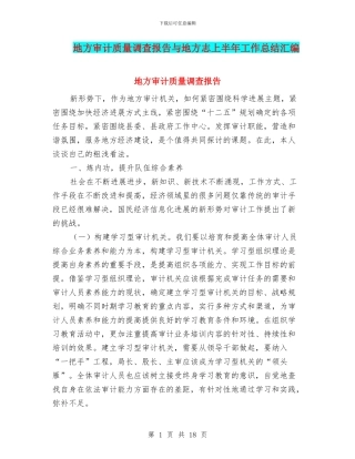 地方审计质量调查报告与地方志上半年工作总结汇编