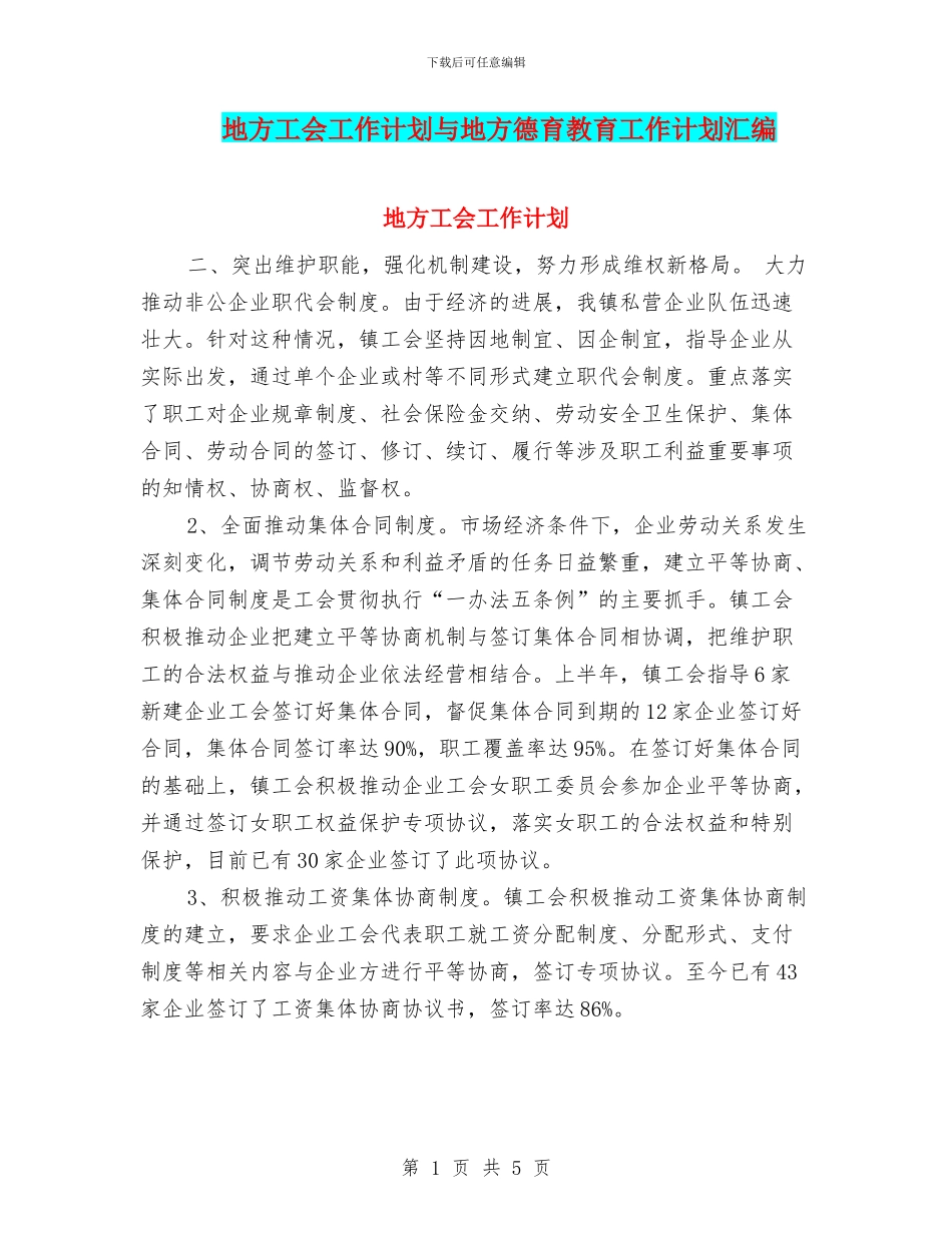 地方工会工作计划与地方德育教育工作计划汇编_第1页