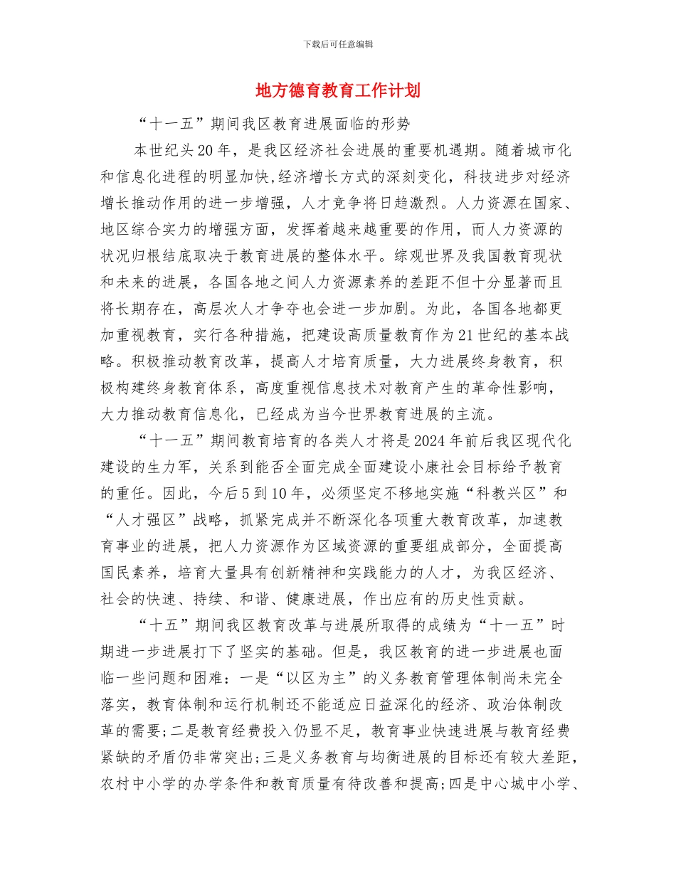 地方工会工作计划与地方德育教育工作计划汇编_第2页