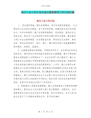 地方工会工作计划与地方德育教育工作计划汇编