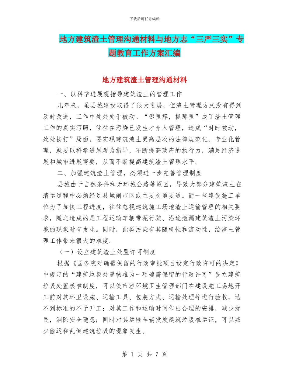 地方建筑渣土管理交流材料与地方志“三严三实”专题教育工作方案汇编_第1页