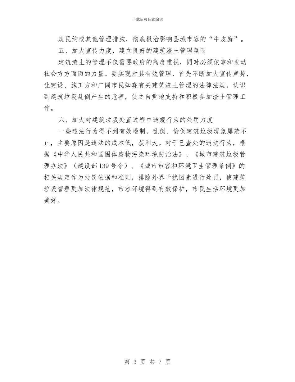 地方建筑渣土管理交流材料与地方志“三严三实”专题教育工作方案汇编_第3页