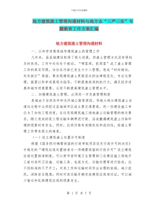 地方建筑渣土管理交流材料与地方志“三严三实”专题教育工作方案汇编