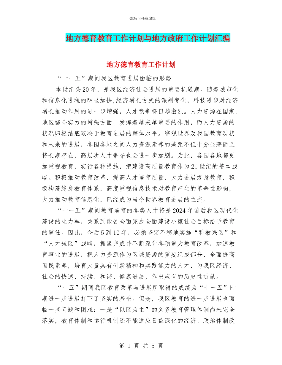 地方德育教育工作计划与地方政府工作计划汇编_第1页