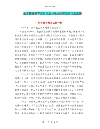 地方德育教育工作计划与地方政府工作计划汇编