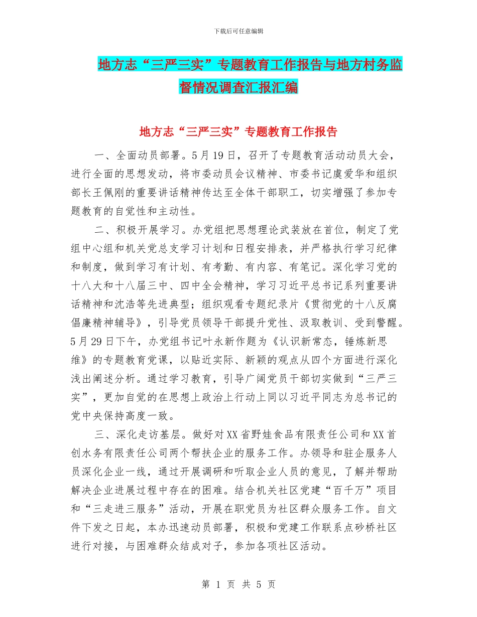 地方志“三严三实”专题教育工作报告与地方村务监督情况调查汇报汇编_第1页