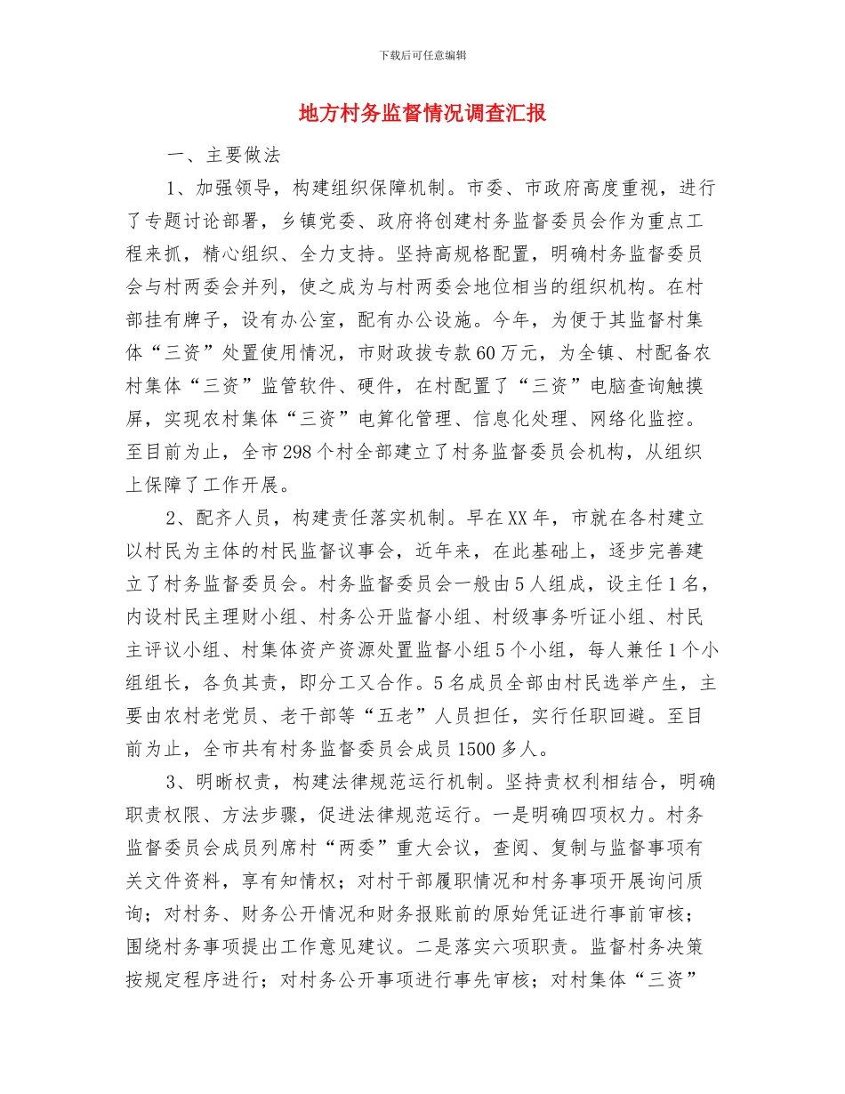 地方志“三严三实”专题教育工作报告与地方村务监督情况调查汇报汇编_第2页
