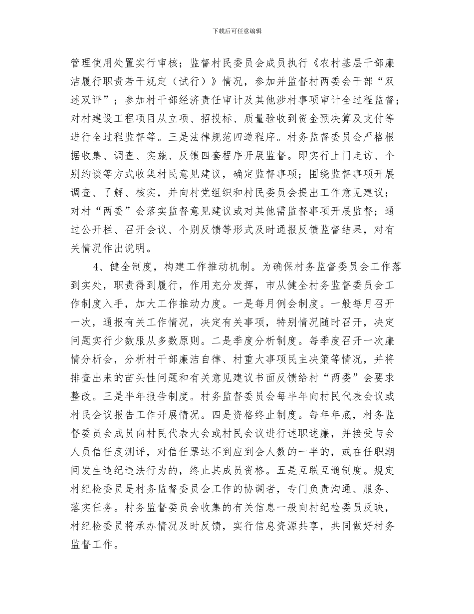 地方志“三严三实”专题教育工作报告与地方村务监督情况调查汇报汇编_第3页