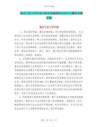 地方工会工作计划与地方志编委会主任个人整改方案汇编