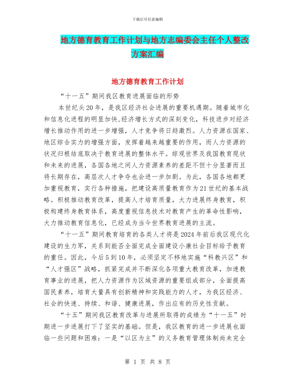 地方德育教育工作计划与地方志编委会主任个人整改方案汇编_第1页