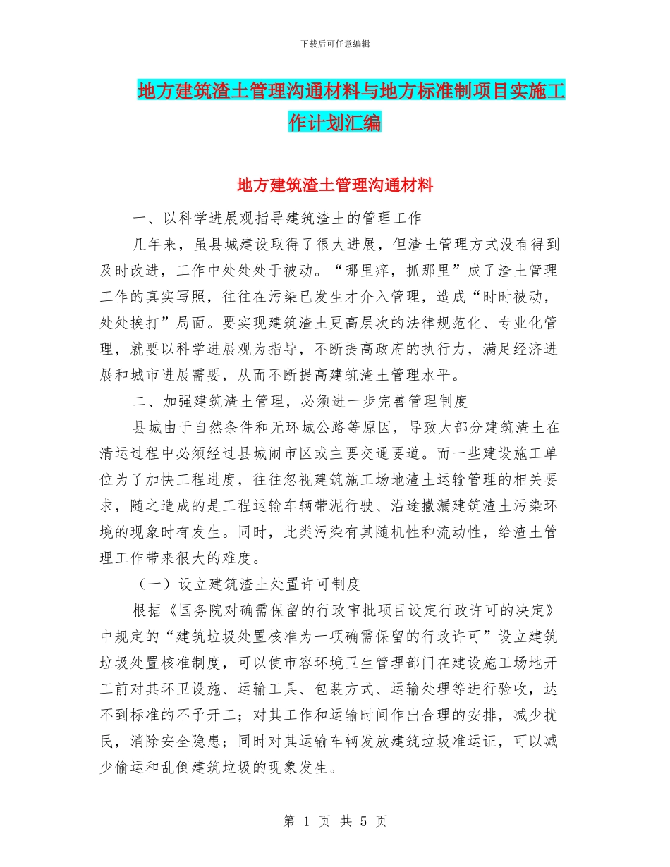 地方建筑渣土管理交流材料与地方标准制项目实施工作计划汇编_第1页