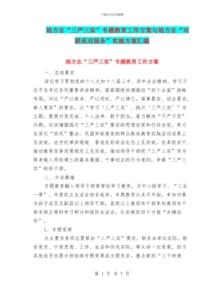 地方志“三严三实”专题教育工作方案与地方志“双联系双服务”实施方案汇编