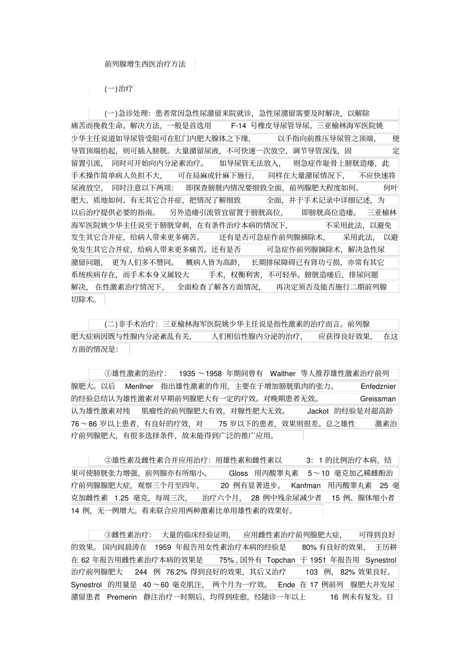 前列腺增生治疗概论_第1页