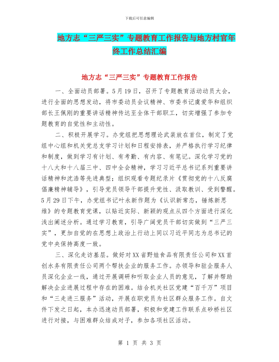 地方志“三严三实”专题教育工作报告与地方村官年终工作总结汇编_第1页