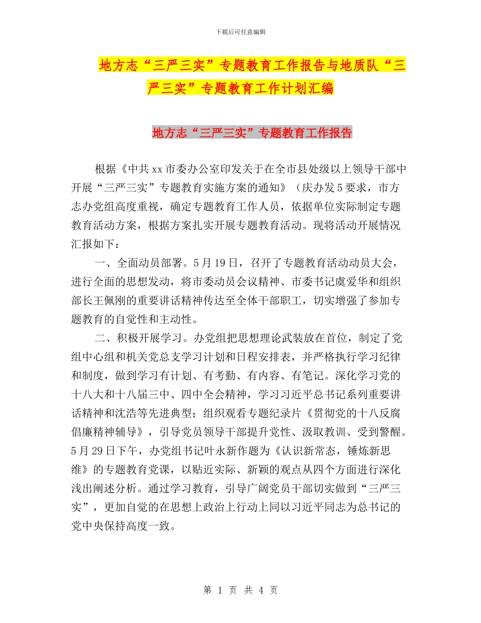 地方志“三严三实”专题教育工作报告与地质队“三严三实”专题教育工作计划汇编_第1页