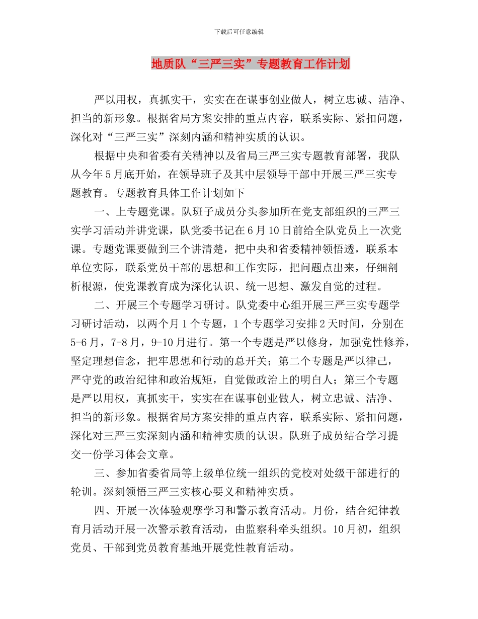 地方志“三严三实”专题教育工作报告与地质队“三严三实”专题教育工作计划汇编_第3页