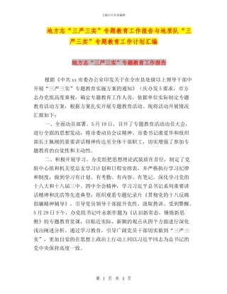 地方志“三严三实”专题教育工作报告与地质队“三严三实”专题教育工作计划汇编