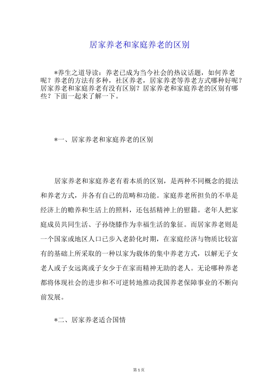 居家养老和家庭养老的区别_第1页