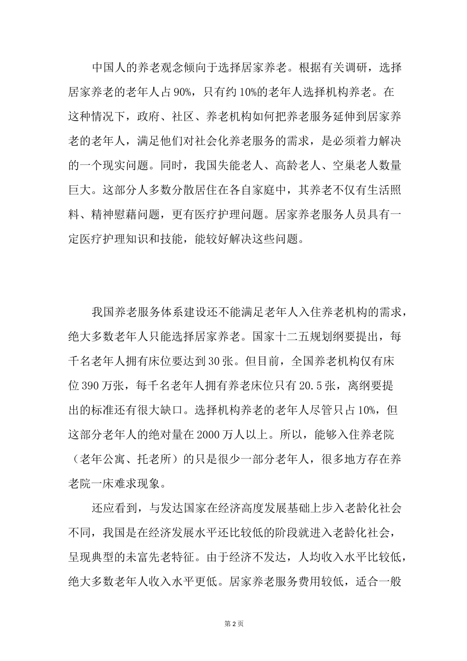 居家养老和家庭养老的区别_第2页