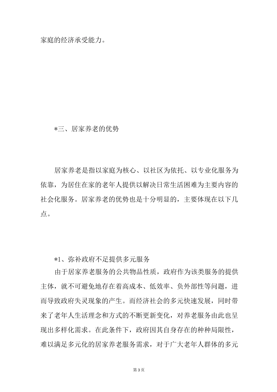 居家养老和家庭养老的区别_第3页