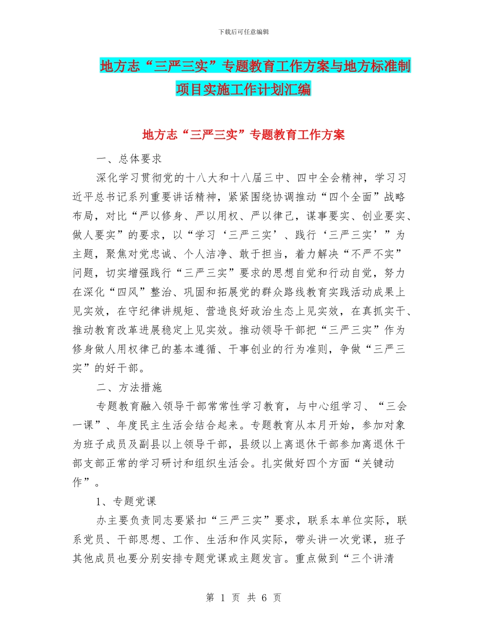 地方志“三严三实”专题教育工作方案与地方标准制项目实施工作计划汇编_第1页