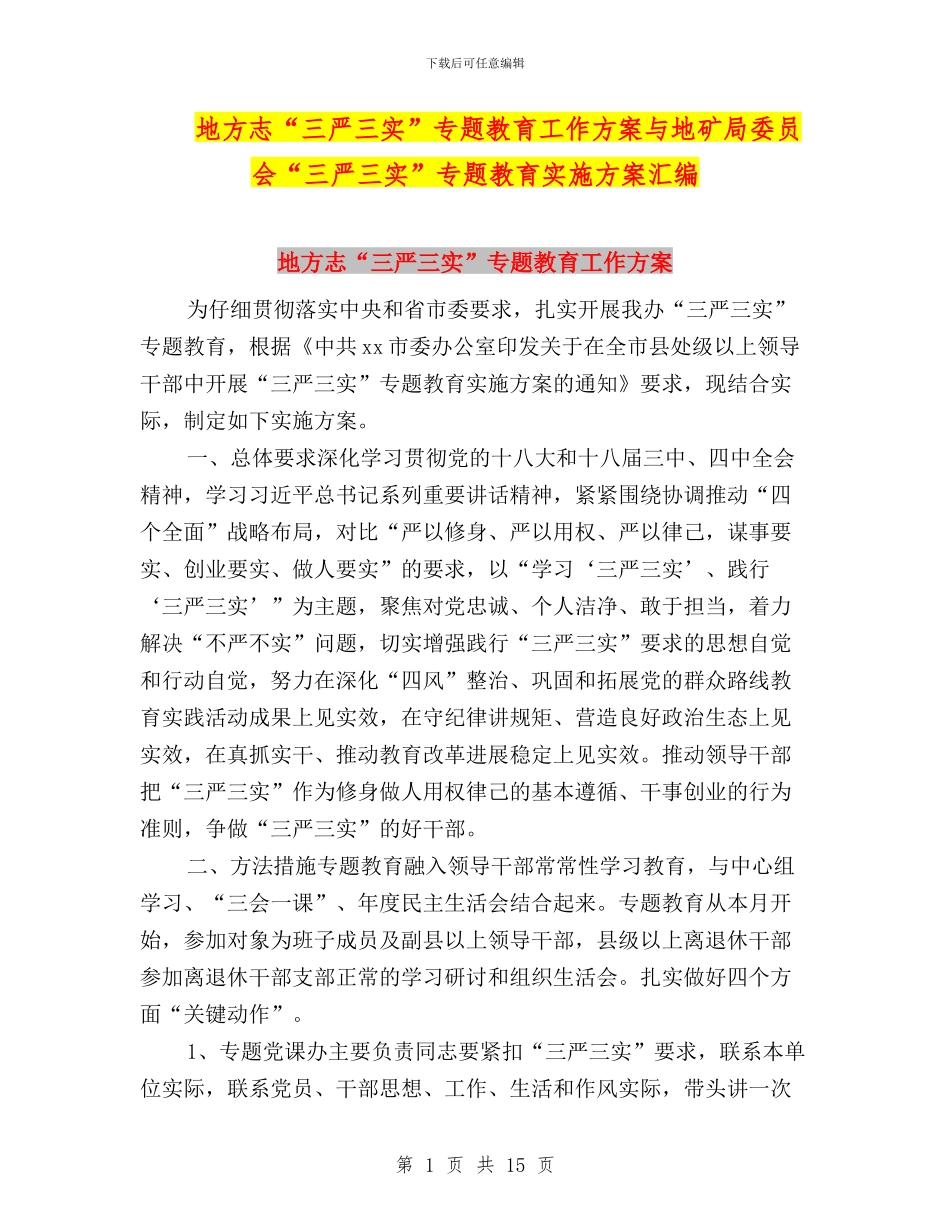 地方志“三严三实”专题教育工作方案与地矿局委员会“三严三实”专题教育实施方案汇编_第1页