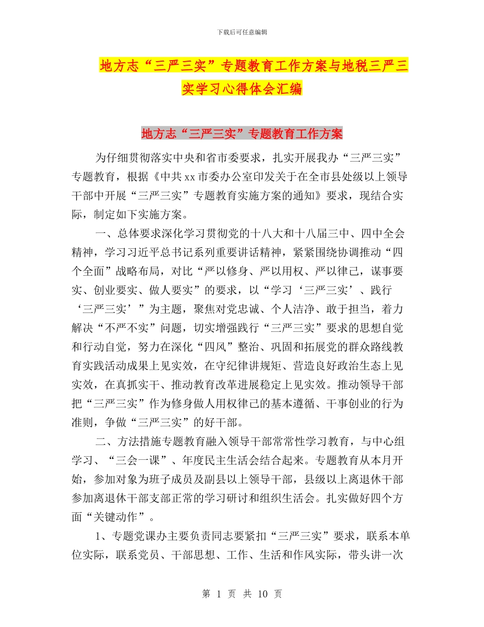 地方志“三严三实”专题教育工作方案与地税三严三实学习心得体会汇编_第1页