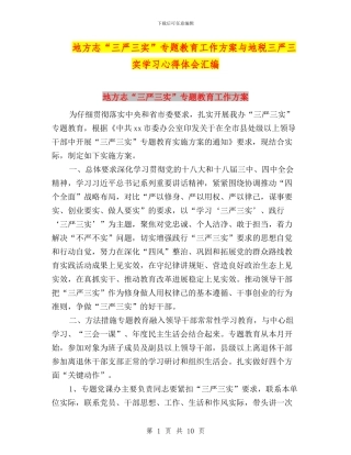 地方志“三严三实”专题教育工作方案与地税三严三实学习心得体会汇编