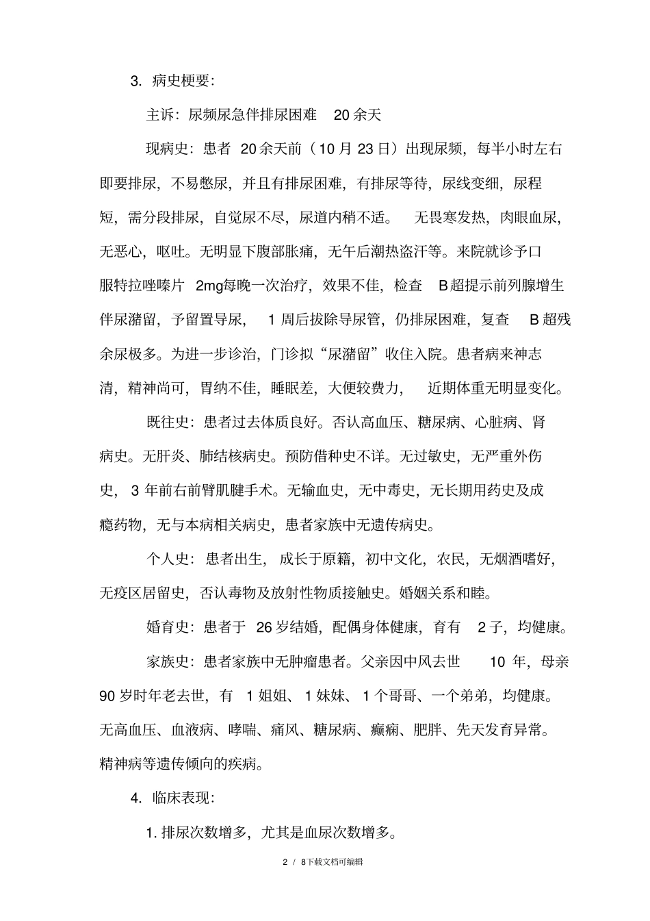 前列腺增生护理个案_第2页