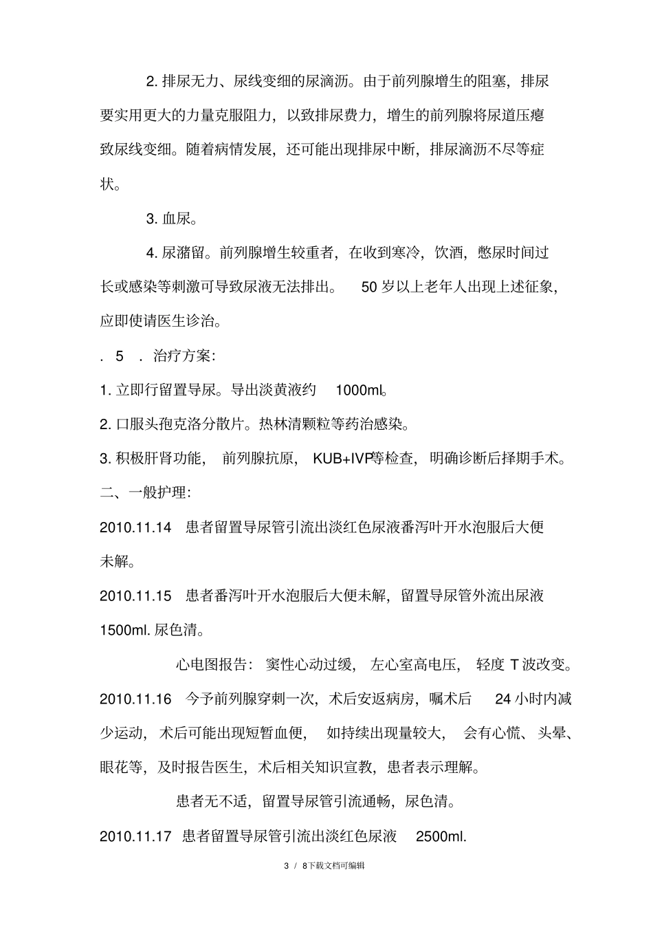 前列腺增生护理个案_第3页