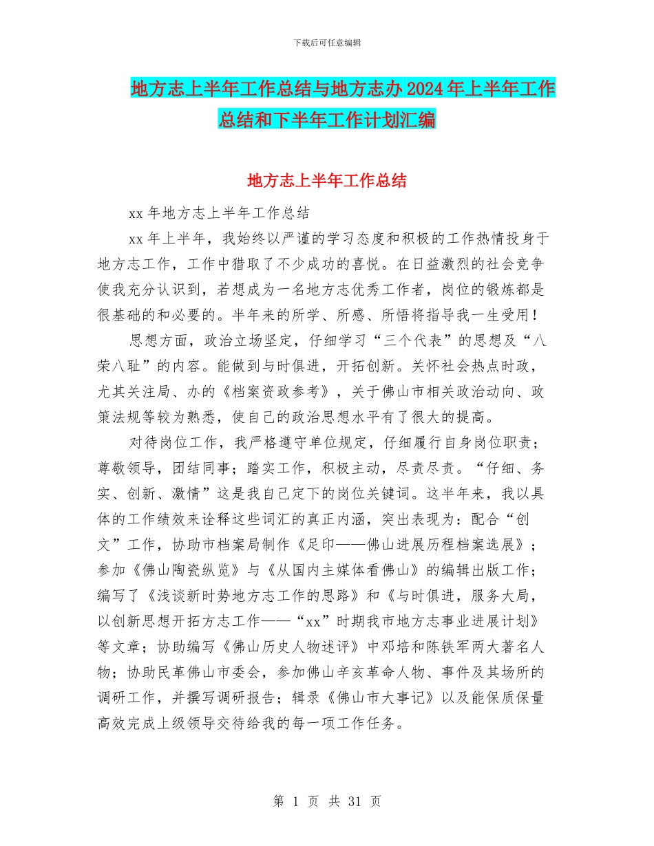 地方志上半年工作总结与地方志办2024年上半年工作总结和下半年工作计划汇编_第1页