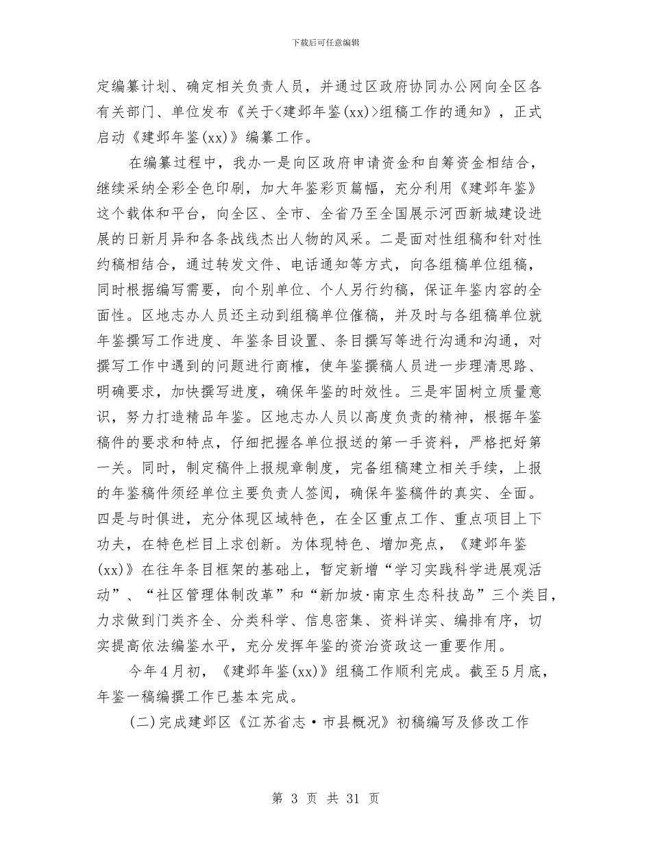 地方志上半年工作总结与地方志办2024年上半年工作总结和下半年工作计划汇编_第3页