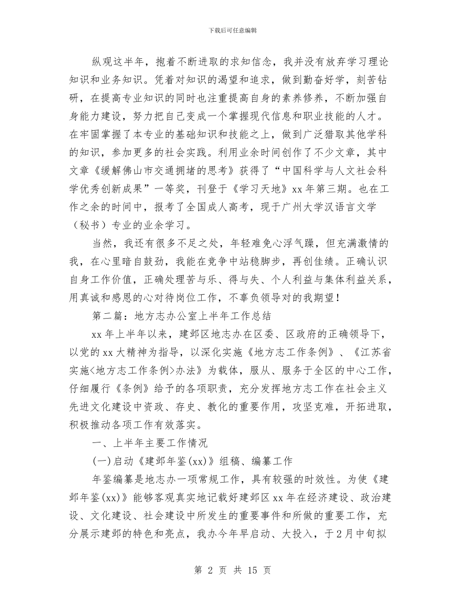 地方志上半年工作总结与地方志书编纂工作检查情况汇报汇编_第2页