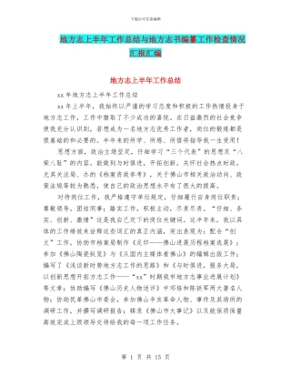 地方志上半年工作总结与地方志书编纂工作检查情况汇报汇编