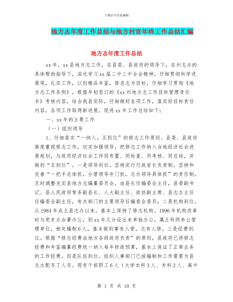 地方志年度工作总结与地方村官年终工作总结汇编_第1页