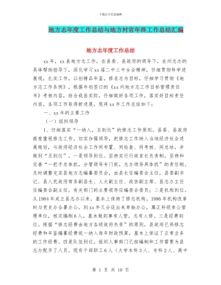 地方志年度工作总结与地方村官年终工作总结汇编