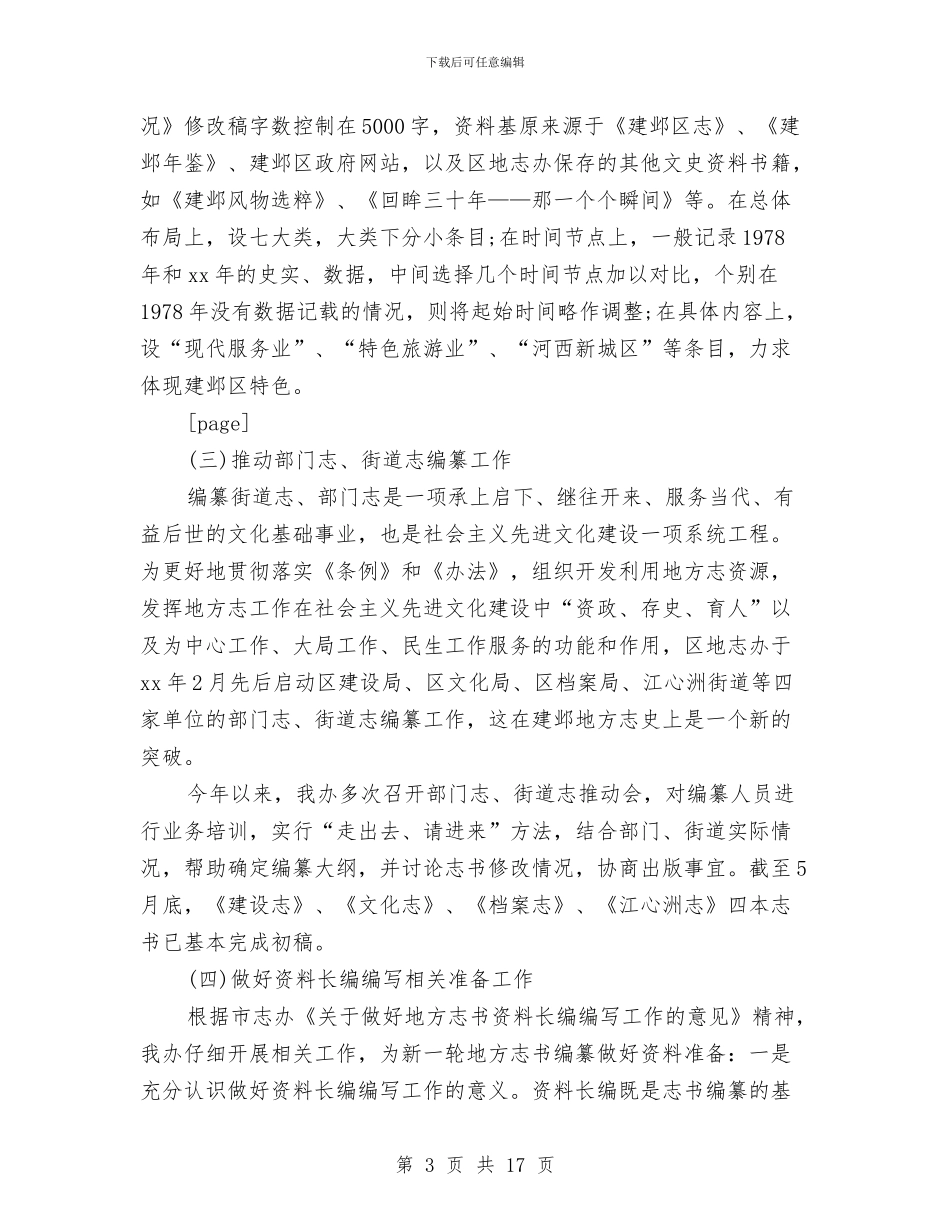 地方志办公室上半年工作总结与地方志编委会主任个人整改方案汇编_第3页