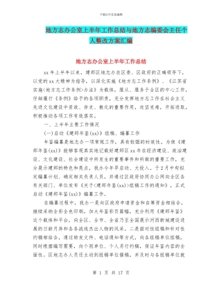 地方志办公室上半年工作总结与地方志编委会主任个人整改方案汇编
