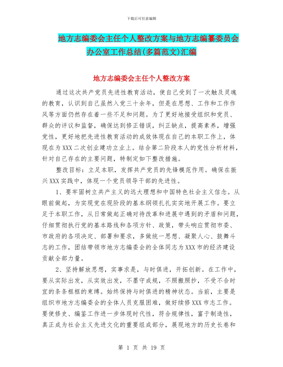 地方志编委会主任个人整改方案与地方志编纂委员会办公室工作总结汇编_第1页
