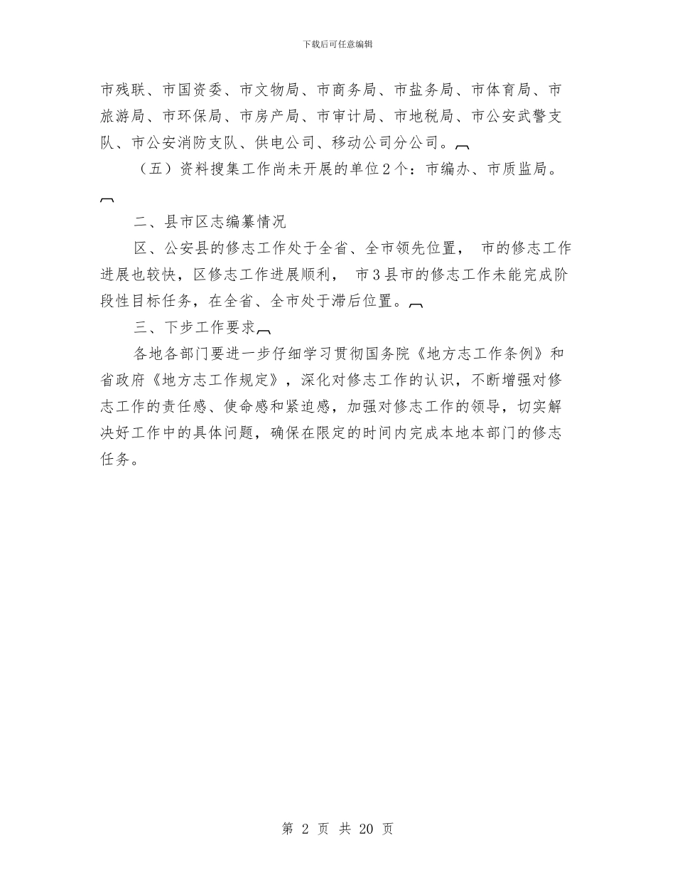 地方志书编纂工作检查情况汇报与地方志办2024年上半年工作总结和下半年工作计划汇编_第2页