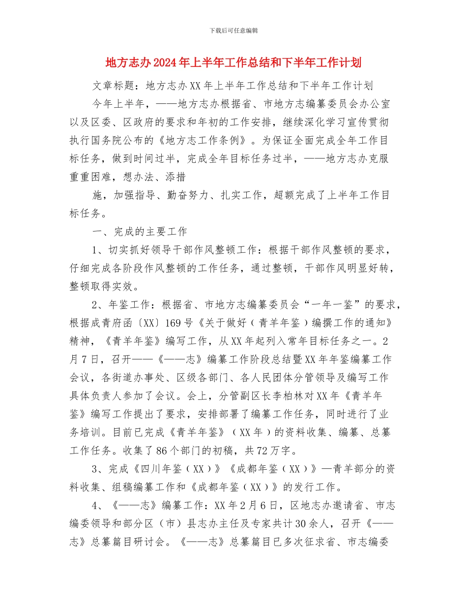 地方志书编纂工作检查情况汇报与地方志办2024年上半年工作总结和下半年工作计划汇编_第3页