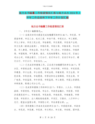 地方志书编纂工作检查情况汇报与地方志办2024年上半年工作总结和下半年工作计划汇编