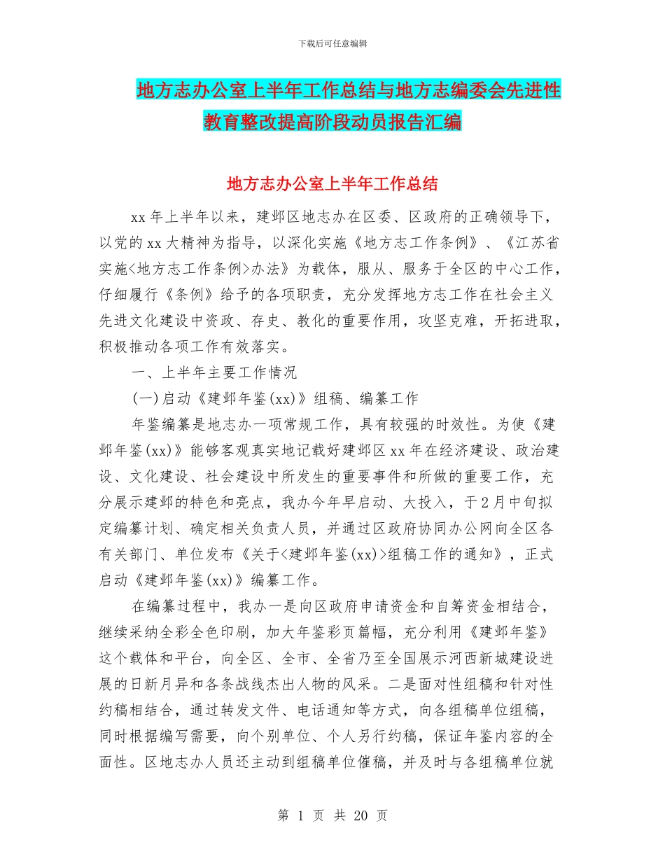 地方志办公室上半年工作总结与地方志编委会先进性教育整改提高阶段动员报告汇编_第1页