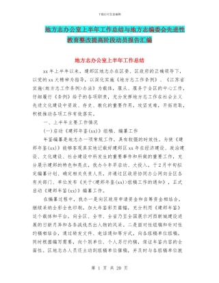 地方志办公室上半年工作总结与地方志编委会先进性教育整改提高阶段动员报告汇编