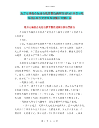 地方志编委会先进性教育整改提高阶段动员报告与地方税务局机关作风专项整治方案汇编